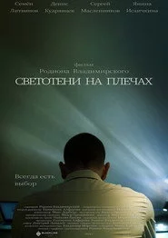 Светотени на плечах