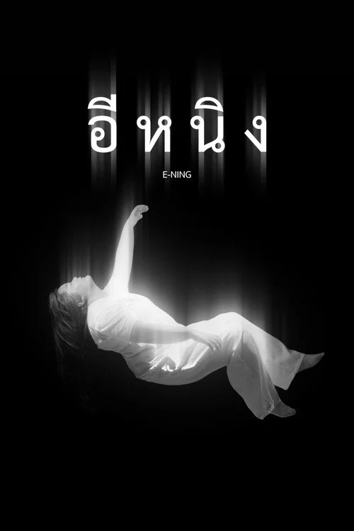 อีหนิง
