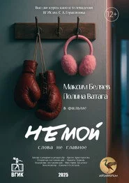 Немой