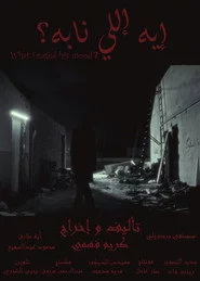 إيه إللي نابه؟