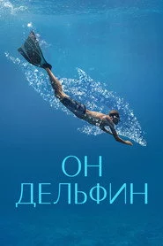 Он дельфин