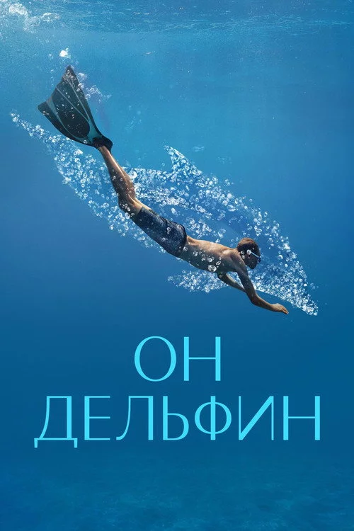 Он дельфин