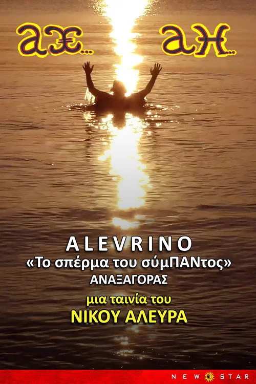 ΑΛΕΥΡΙΝΟ ΤΟ ΣΠΕΡΜΑ ΤΟΥ ΣΥΜΠΑΝΤΟΣ