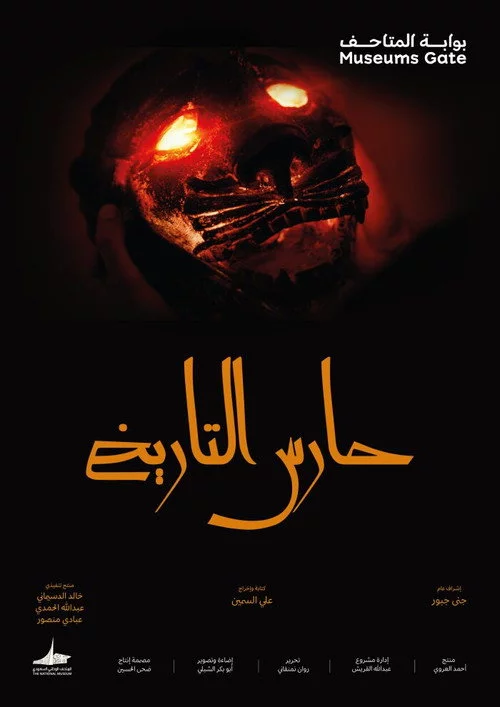 حارس التاريخ