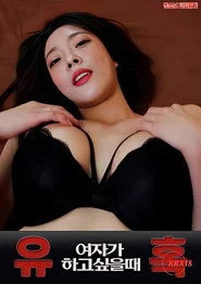 유혹 여자가 하고 싶을 때