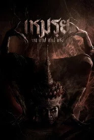 เหมรฺย