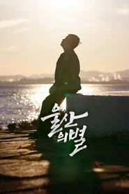울산의 별