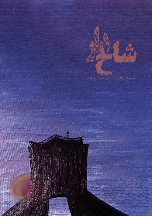 شاخ‌دار