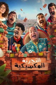 التجربة المكسيكية