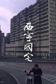 西寧國宅