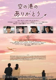 空の港のありがとう