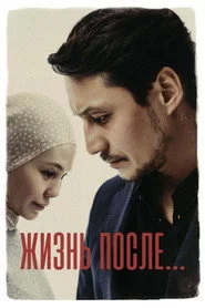 Жизнь после