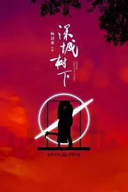 深城树下