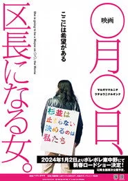 映画　◯月◯日、区長になる女。