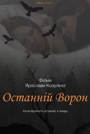 Останній ворон