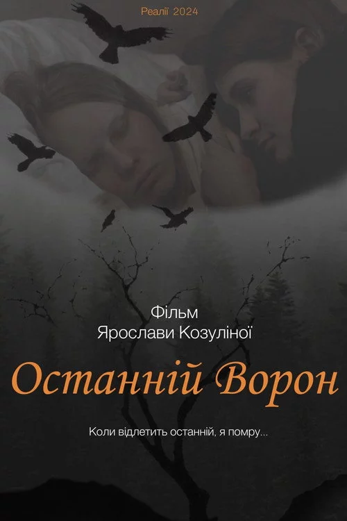 Останній ворон
