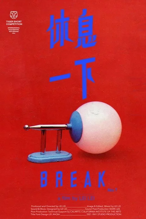 休息一下