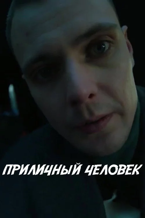 Приличный человек