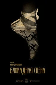 Блокадная сцена