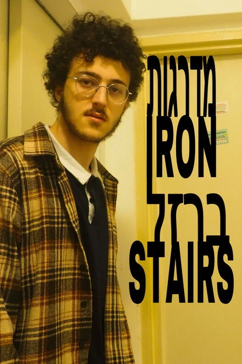 מדרגות ברזל