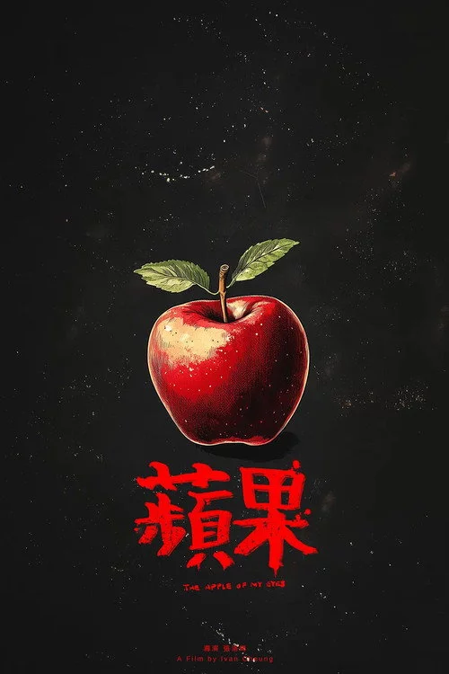 蘋果