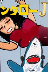 キンタローJK＆セクハラシャーク　けしからん宇宙線