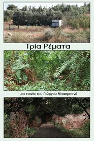 Τρία Ρέματα
