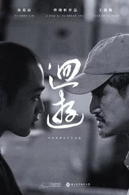 迴遊