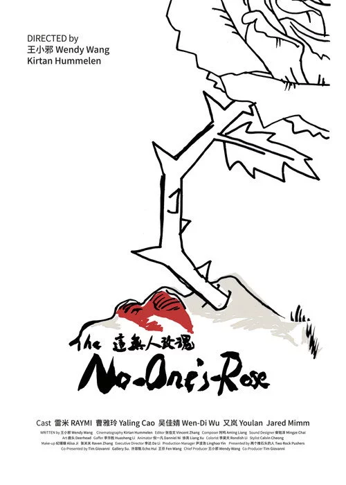 这无人玫瑰
