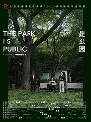 是公园