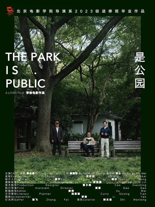 是公园