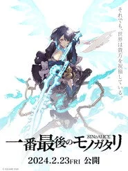 シノアリス 一番最後のモノガタリ