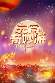 2024元宵奇妙游