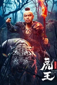 虎王·王者归来