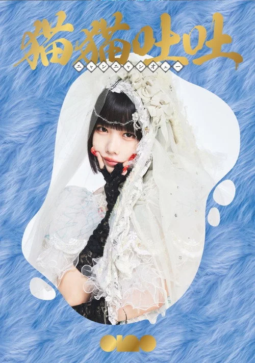 ano 1st Album Release TOUR 「猫吐極楽つあー 〜何&卒よろしゅう〜」