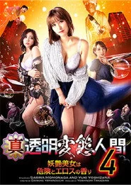 真・透明変態人間4 妖艶美女は危険とエロスの香り