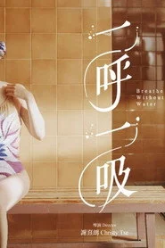 一呼一吸