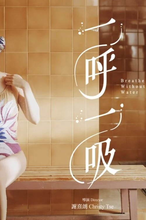 一呼一吸