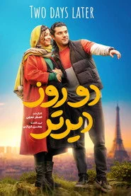 دو روز دیرتر
