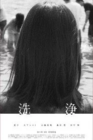 洗浄