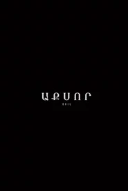 ԱՔՍՈՐ
