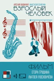 Взрослый человек