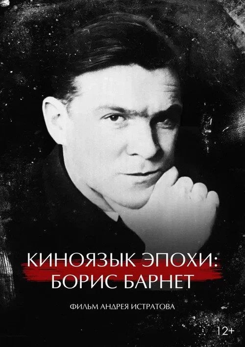 Киноязык эпохи: Борис Барнет