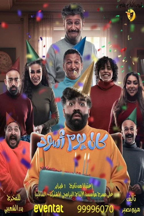 مسرحية كان يوم أسود