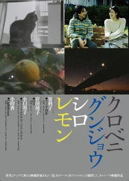 クロベニグンジョウシロレモン
