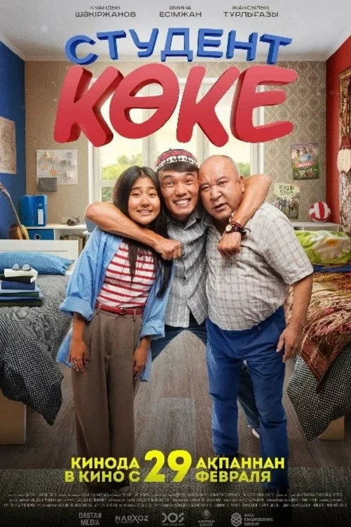 Студент көке