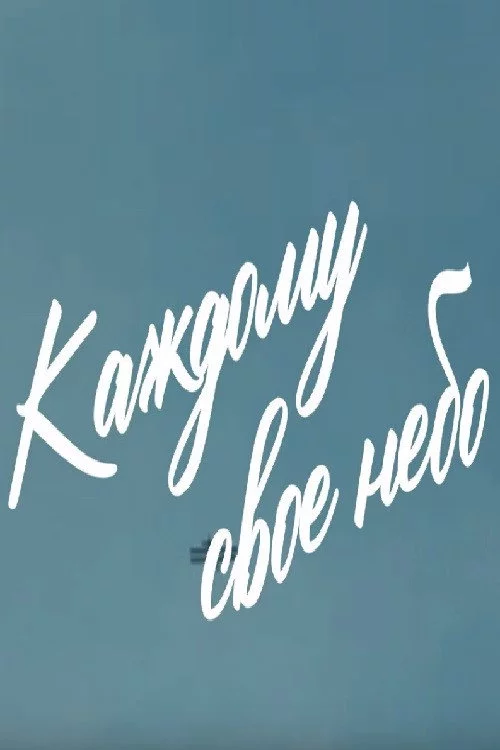 Каждому своё небо