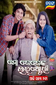 ମୋ ଜେଜେଙ୍କ ଲଭ୍‌ଷ୍ଟୋରୀ