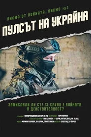 Листи з війни. Лист 1. Пульс України