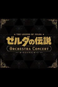 ゼルダの伝説 オーケストラコンサート [Nintendo Live 2024 TOKYO]